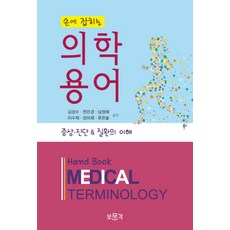 손에 잡히는 의학용어:증상 진단 & 질환의 이해, 보문각