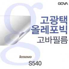 ★가격비교 가성비★S540용 고바 고광택필름 레노버 YS20SE08, 1