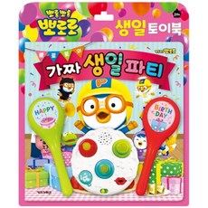 뽀로로가짜생일파티