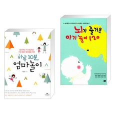 하루 10분 엄마놀이 + 뇌가 즐거운 아기 놀이 120 (전2권)