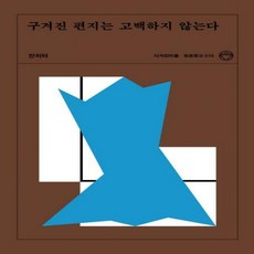 구겨진편지는고백하지않는다