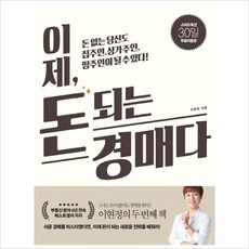 길벗)이제돈 되는 경매다 : 돈 없는 당신도 집주인 상가주인 땅주인이 될 수 있다!