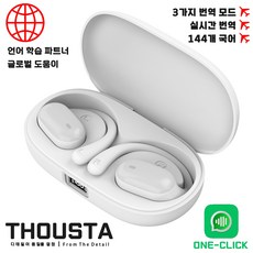 THOUSTA AI 스마트 실시간 번역기 외국어 언어 학습기 블루투스 음성 번역 이어폰, 화이트+One-Click 번역APP