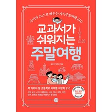 교과서가 쉬워지는 주말여행(2023-2024):아이가 스스로 배우는 자기주도여행 210, 길벗, 교과서가 쉬워지는 주말여행(2023-2024), 김수진(저),길벗,(역)길벗,(그림)길벗, 김수진, 박은하