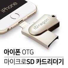 셀인스텍아이폰otg리더기아이패드스마트폰호환i-