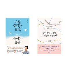 하나북스퀘어 나를 살리는 습관 죽이는 습관+남이 만든 그릇에 내 인생을 담지 마라