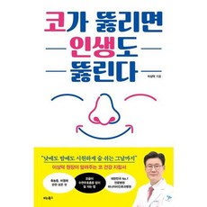 [비타북스] 코가 뚫리면 인생도 뚫린다, 없음