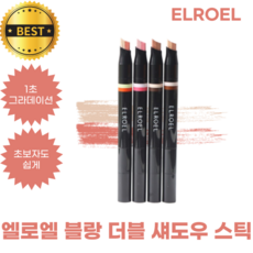 엘로엘 섀도우 스틱 1초 그라데이션 블랑 더블 섀도우 스틱 ELROEL BLANC DOUBLE SHADOW STICK 초보자도 쉽게 워터프루프 섀도우스틱