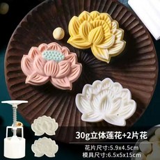 몰드 월병 화과자 도구 베이킹 스탬프 쿠키 틀 꽃 떡 장식 실리콘 수제 양갱 몰딩, 30g 입체 연꽃 2pcs, 1개