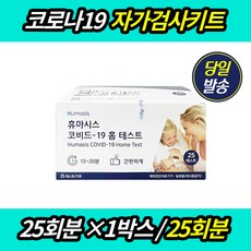 (유통기한 25.07 이후)간편한 코로나검사 신속 항원 휴마시스 자가 진단키트 25회분 오미크론 변이 변종 바이러스 요양원 학교 대량구매, 1세트, 25개입