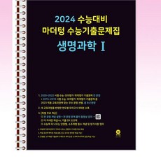 2024 수능대비 마더텅 수능기출문제집 생명과학 1 (2023년) - 스프링 제본선택, 제본안함