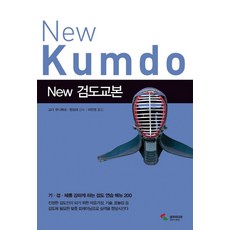 New 검도교본:기 검 체를 강하게 하는 검도 연습 메뉴 200