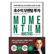 초수익 모멘텀 투자 : 전미투자대회 우승 슈퍼 트레이더 4인과 나눈 대화, 도서