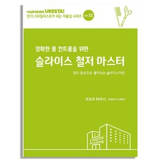 슬라이스철저마스터