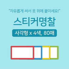 [마인드플레이] 간단하게 써서 옷에 붙이는 방수 라벨 네임 스티커 명찰 사각형 80매 (색상별 20매)