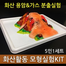 화산 폭발 분출 실험 기구 세트 5인 장난감 학습놀이 과학만들기 과학실험도구