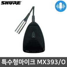 슈어 MX393/O 회의용 강의 전지향성 바운더리 마이크