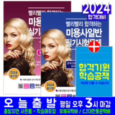 미용사일반 필기 + 실기 세트 교재 책 2024, 크라운출판사