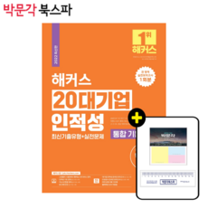 해커스20대기업인적성검사