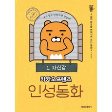 카카오프렌즈인성동화