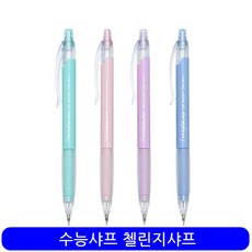 2025수능샤프 0.5mm 첼린지 학생 시험 샤프 준비 시험준비 2026