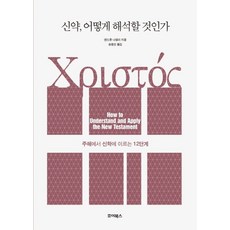 신약 어떻게 해석할 것인가:주해에서 신학에 이르는 12단계