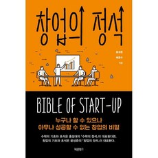 창업의 정석 : 누구나 할 수 있으나 아무나 성공할 수 없는 창업의 비밀, 윤성준,배준수 공저, 바른북스