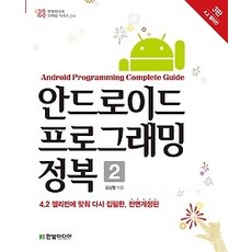 [개똥이네][중고-상] 안드로이드 프로그래밍 정복 2