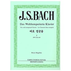 바흐 피아노 곡집/평균율 제1권/악보/전공/BWV 846-869/음악춘추사