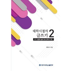 대학시절의 글쓰기 2:자기 성찰의 글쓰기와 친해지기 편