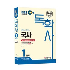 2024 EBS 독학사 1단계 국사, 신지원