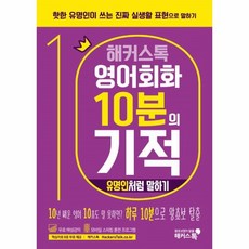 해커스톡여행회화여행영어10분의기적