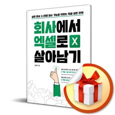 회사에서 엑셀로 살아남기 (사 은 품 증 정)