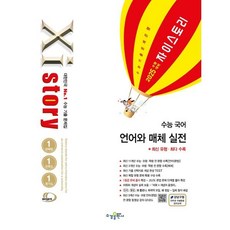 2025 수능대비 Xistory 자이스토리 수능 국어 언어와 매체 실전 (2024년) : 수능기출문제집, 단품, 고등학생