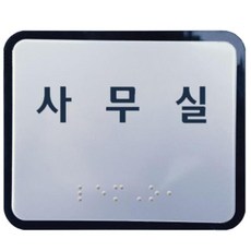 공공기관 사무실 점자표찰 안내표지판 호실 상가 촉지판 점자안내, 1개