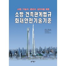 소방/기술사 관리사 실무자를 위한 소방 건축관계법규국가화재안전기준 (개정17판), 예문사