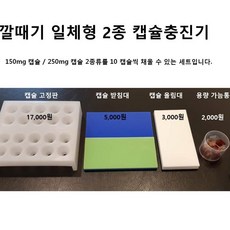 우리동네동물병원 캡슐충진기 2종(150+250mg), 1개