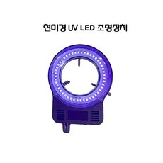 아로 현미경 조명장치 UV LED 조명 올림푸스 니콘