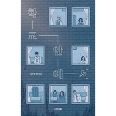 학교 안에서:김혜정 장편소설, 김혜정, 사계절