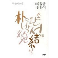 그리움을 위하여 (박완서 단편소설 전집 7) (양장), 문학동네, 박완서 - usa호완