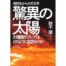 고등학생의 천문학 경이의 태양 --- 태양풍이나 플레어는 어떻게 일어나는지, 단일옵션, 단일옵션