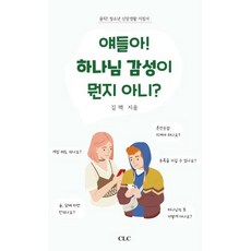 얘들아 하나님 감성이 뭔지 아니?(클릭 청소년 신앙생활 지침서), 얘들아 하나님 감성이 뭔지 아니