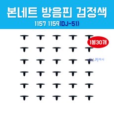 카박사/DJ-51/1157 1159/11571159/1봉30개/본네트방음핀/본넷방음핀/클립/검정색/검정/리테이너/쉐보레/더넥스트스파크/마티즈크레이티브/스파크/후드방음판키, 30개