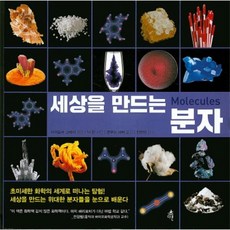 세상을만드는분자