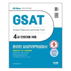삼성4급gsat