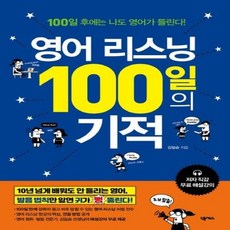 영어리스닝100일의기적