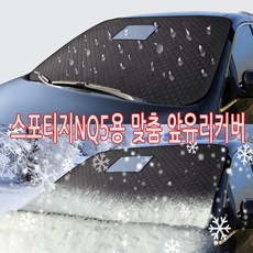 스포티지NQ5전용 (2021년 08월이후) 맞춤제작 블랙박스형 눈성에방지 앞유리커버 햇빛가리개 발수 방수