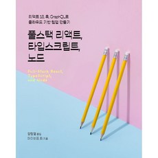 풀스택 리액트 타입스크립트 노드:리액트 18 훅 GraphQL로 클라우드 기반 웹앱 만들기, 에이콘출판