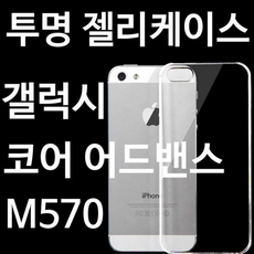 갤럭시코어 어드밴드 M570 프리미엄 투명젤리케이스, 갤럭시S4, 없음