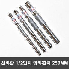 신바람 1/2인치 세트앙카용 앙카펀치 250mm, 1개